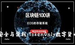 畅享安全与便利：TokenOnly数字货币钱包