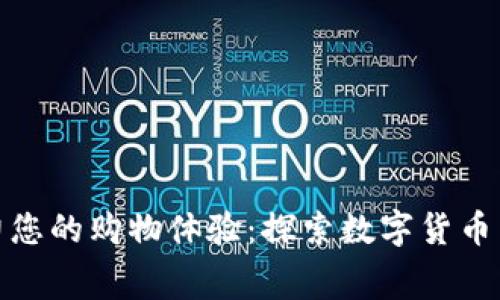 加密钱包助力您的购物体验：探索数字货币消费的新世界