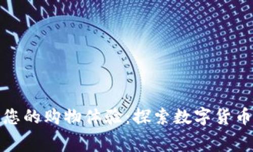 加密钱包助力您的购物体验：探索数字货币消费的新世界