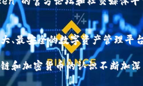 ImToken 钱包是一款流行的数字资产管理工具，它支持多种加密货币和代币的存储和交易。用户可以在 ImToken 中管理以太坊和基于以太坊的代币（即 ERC20 代币），如 USDT、LINK、DAI 等。此外，ImToken 还支持其他区块链的代币，如比特币、EOS、TRON 等。

以下是有关 ImToken 钱包代币的一些详细信息：

1. 多种代币的支持
ImToken 钱包不仅支持以太坊（ETH）这一主链的代币，还涵盖了许多ERC20代币。这意味着用户可以轻松存储、发送和接收这些代币，在钱包内进行转账和交易。例如，一位用户可以在 ImToken 钱包中持有 USDT，并根据市场变化及时进行转换。

2. 区块链交互的便利性
ImToken 钱包具有友好的用户界面，使得即使是区块链新手也能方便地与各种代币进行交互。用户只需扫描二维码即可完成转账，而“智能合约交互”功能让用户可以直接参与去中心化金融（DeFi）和其他区块链应用（DApp）的活动，而无需切换到其他平台。

3. 安全性与隐私保护
安全性是ImToken 钱包的一大亮点。用户的私钥被保存在本地设备上，而不是服务器中，这意味着只有用户自己才能掌控自己的资产。此外，ImToken 还提供了多重签名和生物识别等安全功能，确保用户的代币储存安全。

4. 用户体验与跨平台支持
ImToken 兼容多个操作系统，包括 iOS 和 Android，用户可以随时随地访问自己的代币。此外，ImToken 针对不同用户群体的需求，提供了多种语言支持，极大地提升了全球用户的使用体验。

5. 实时监控与市场资讯
在 ImToken 钱包内，用户可以实时查看市场行情，跟踪代币价格和走势。这项功能使用户能够迅速做出投资决策，不错过任何交易机会。当代币价格波动时，用户可以设置提醒，以便及时采取行动。

6. 社区与支持
ImToken 拥有活跃的社区和优质的客户支持。用户在使用过程中遇到问题时，可以随时联系支持团队，寻找解决方案。此外，ImToken 的官方论坛和社交媒体平台提供了丰富的信息和资源，用户可以通过这些渠道与其他投资者交流经验和技巧。

7. 未来发展与愿景
随着区块链技术的不断发展，ImToken 钱包也在不断迭代和，计划推出更多功能，支持更多的代币和区块链。其愿景是成为全球最大、最安全的数字资产管理平台，为用户提供更便捷的资产管理服务。

总的来说，ImToken 钱包不仅是一个简单的代币存储工具，更是一个集交易、交流和投资于一身的去中心化金融平台。随着对区块链和加密货币的认识不断加深，越来越多的人开始使用 ImToken 钱包进行代币管理。希望这些信息能够帮助你更好地理解 ImToken 钱包及其代币存储功能。