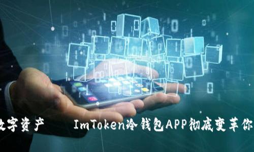 安全储存，掌控数字资产——ImToken冷钱包APP彻底变革你的加密货币体验
