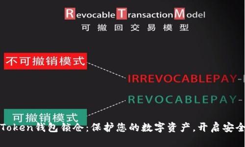 : 探索imToken钱包锁仓：保护您的数字资产，开启安全投资之路