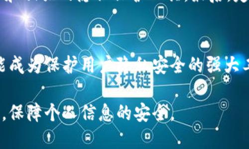 区块链是一种去中心化的分布式账本技术，它允许数据在多个参与者之间透明、不可篡改地共享。由于其特性，很多人对区块链在隐私保护方面的能力有着极大的兴趣和担忧。下面我们将深入探讨区块链能否查到私人信息，以及如何保持用户隐私。

区块链的基本概念
区块链技术最早被比特币引入，作为支撑其运行的基础设施。它通过将交易记录打包成“区块”，并将这些区块链式串联在一起，确保数据的安全性和透明性。在这个过程中，每一个参与者都有一份完整的账本副本，任何对账本的更改都需要获得网络中多数节点的同意，从而避免了欺诈和篡改。

私密性与透明性的两难
区块链的透明性意味着任何人都可以查看链上的数据，这对数据的可追溯性和真实性有着重要作用。然而，这也引发了关于隐私的讨论。区块链上的数据虽然不直接关联到个人的真实身份，但如果某个地址与个人身份间接关联，那么这个地址上的所有交易记录就可能泄露用户的私人信息。

区块链上的信息如何存储
在许多区块链系统中，用户的交易地址是以加密哈希的形式存储在链上的。虽然哈希值本身并不包含可读信息，但通过某些技术手段和链接，个人身份信息可能暴露。例如，一个用户在某个平台上接受支付，这个平台又要求用户提供真实姓名和其他个人信息，那么一旦这个平台的数据泄漏，用户的隐私就可能受到影响。

隐私保护的技术手段
为了增强区块链的隐私保护，一些技术应运而生。例如，零知识证明（Zero-Knowledge Proof）允许一方证明某个声明是正确的，而无需透露更多具体信息。此外，还有一些专门的隐私币（如门罗币和Zcash）通过复杂的加密技术保护用户交易的隐私。这类技术可以有效抵御追踪和监控，让用户在进行交易时感到更加安全。

法律与监管的挑战
随着区块链技术的普及，各国的监管机构也在努力寻求平衡。例如，虽然区块链提供去中心化的便利，但如何在保护隐私和防止洗钱、诈骗等犯罪活动之间找到合适的监管框架，依然是一个复杂的任务。合规性和隐私之间的冲突让许多企业在采用区块链时感到顾虑重重。

如何安全地使用区块链
作为普通用户，在使用区块链技术时，可以采取一些措施来保护自己的隐私。首先，尽量避免在区块链上使用可识别的个人信息。其次，利用隐私币和相关的隐私保护工具。最后，定期检查和更新自己的数字身份，以避免潜在的隐私泄露风险。

未来展望
尽管区块链在隐私保护方面面临挑战，但随着技术的不断进步和监管政策的完善，前景依然广阔。未来的区块链将不仅仅是一个交易平台，更可能成为保护用户隐私安全的强大工具。

总之，区块链技术在保证透明性的同时也带来了隐私问题的探讨。通过合理的技术手段和用户自身的约束，可以在享受区块链带来的便利的同时，保障个人信息的安全。