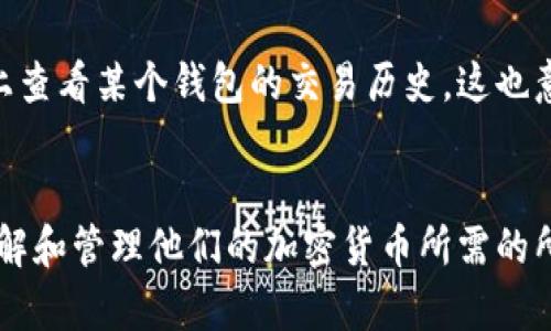 加密货币钱包能够查找与其相关的信息，但具体的功能和能力取决于您使用的钱包类型和设计。以下是一些加密货币钱包可以查询信息的方式。

### 1. 查询余额
大多数加密货币钱包允许用户查看其钱包中持有的不同加密货币的余额。用户可以方便地看到他们所持有的比特币、以太坊或其他数字货币的当前余额。

### 2. 交易历史
加密货币钱包通常会提供一个界面，允许用户查看其交易历史，包括每笔交易的时间、金额、接收方和发送方地址等信息。这些交易信息对于用户跟踪其投资和支出非常重要。

### 3. 区块链浏览器
通过区块链浏览器，用户可以查询钱包地址在区块链上的所有公开交易记录。这些工具允许用户仔细查看每笔交易的详细信息，并确保交易的透明性。用户可以输入特定的钱包地址，检查其交易状态和余额。

### 4. 链上信息
一些钱包还提供链上信息查询功能，允许用户查看区块链上的实时数据。这包括网络的当前交易速度、处理费用以及即将被挖掘的区块信息。

### 5. 地址识别
某些高级钱包还可以识别特定地址的类型，比如是否属于交易所、个人钱包或服务提供商。这种信息可以帮助用户在进行交易时做出更明智的决定。

### 6. 安全性与隐私
尽管加密货币钱包允许用户查询与其地址相关的信息，但所有的数据都是公开的，任何人都可以在区块链上查看某个钱包的交易历史。这也意味着用户在使用这些钱包时应保持警惕，注意个人隐私保护。

### 总结
总之，加密货币钱包不仅仅是存储数字资产的工具，还可以通过提供丰富的信息查询功能，使用户更好地理解和管理他们的加密货币所需的所有信息。然而，在使用这些功能时，用户也应该时刻关注安全性和隐私问题，确保其数字资产不会受到侵犯。