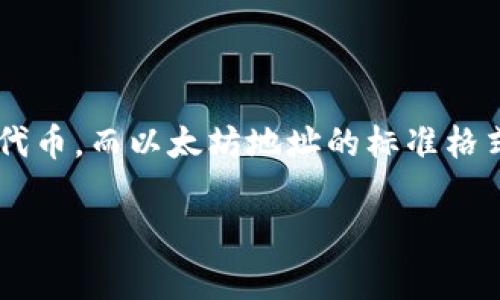 imToken钱包地址通常以“0x”开头。这是因为imToken钱包支持以太坊及其代币，而以太坊地址的标准格式是以“0x”进行标识的。这种格式可以帮助用户识别出这是一个以太坊地址。

如果你还有其他关于imToken钱包或者数字货币的问题，欢迎随时咨询！