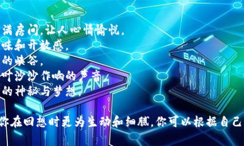 助记词对照表通常用来帮助记住某些信息，例如密码、代码、名词等。以下是一个简单的助记词对照表的示例：

| **助记词** | **对应内容** |
|------------|----------------|
| 太阳      | 日出、光明      |
| 大海      | 波涛、无际      |
| 山川      | 高耸、巍峨      |
| 森林      | 绿荫、宁静      |
| 星星      | 闪耀、梦想      |

### 示例使用

1. **太阳**：想象一个温暖的早晨，阳光穿透窗帘洒满房间，让人心情愉悦。
2. **大海**：记住海浪拍打岸边的声音，感受水的咸味和开放感。
3. **山川**：想象登高望远，感受山顶的微风和壮丽的峡谷。
4. **森林**：想象在林间小道上漫步，听到鸟鸣和树叶沙沙作响的声音。
5. **星星**：在夜空下仰望星辰，感受那份遥不可及的神秘与梦想。

这些助记词不仅帮助你记忆，更能引发情感共鸣，让你在回想时更为生动和细腻。你可以根据自己的需要，添加更多的助记词和对应内容，以便于记忆。