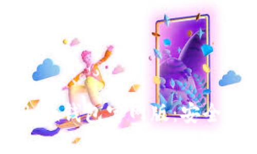 轻松获取imToken钱包官网版：安全、便捷、无限可能