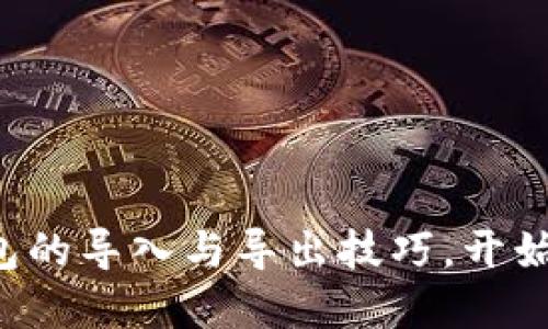 轻松掌握区块链钱包的导入与导出技巧，开始你的数字资产之旅！