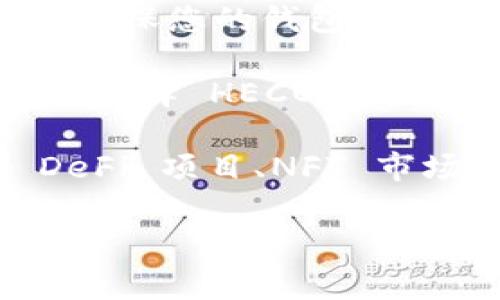 ImToken 钱包支持 HECO（生态链），您可以在 ImToken 钱包中管理和存储基于 HECO 链的代币和资产。HECO 是由 HashKey Group 提出的高性能公链，具备交易速度快、手续费低等优点，适用于去中心化金融（DeFi）应用和其他区块链项目。

如果您想在 ImToken 中使用 HECO，您可以按以下步骤来设置和操作：

1. **下载并安装 ImToken**：如果您尚未安装 ImToken，您可以在应用商店搜索并下载该应用。

2. **创建或导入钱包**：打开 ImToken 应用，您可以选择创建一个新的钱包或导入已有的钱包。

3. **添加 HECO 网络**：在钱包主界面，找到“设置”选项，进入“网络管理”页面。在这里，您可以添加 HECO 网络，确保您的钱包能够识别和管理 HECO 上的资产。

4. **转账和接收 HECO 代币**：您可以通过扫描二维码或输入钱包地址的方式，接收 HECO 代币。转账时，请确保选择 HECO 网络。

5. **参与 DeFi 及 DApp**：在 ImToken 钱包中，您可以访问各种基于 HECO 的去中心化应用（DApp），例如 DeFi 项目、NFT 市场等，享受更快速的交易体验。

以上是您在 ImToken 中使用 HECO 的基本操作步骤。如果您对 HECO 或 ImToken 有更多的问题，欢迎提出！