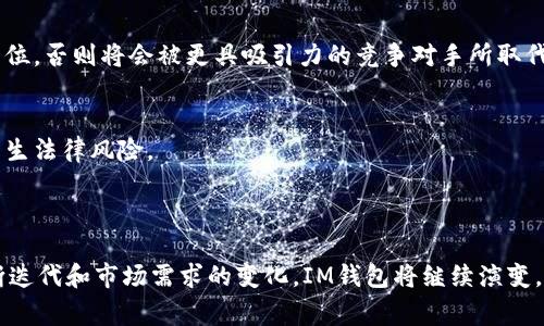 IM钱包即Instant Messaging Wallet，通常指的是一种支持即时通讯功能的数字钱包，它允许用户通过社交平台或聊天应用进行加密货币的交易和管理。开源意味着其源代码是公开的，开发者和用户可以自由查看、修改和分发这个软件，以便进行二次开发和定制。

### IM钱包开源的特点

1. 透明性与安全性
开源IM钱包的最大优势在于其透明性。任何人都可以检查代码的安全漏洞或不当行为，这种透明性增加了用户对钱包的信任。用户不再是只依赖于软件提供商的信任，而是可以通过技术手段自己验证钱包的安全性。

2. 用户社区的力量
开源项目通常会建立一个活跃的用户社区。这些开发者和用户共同努力，不断完善钱包功能、提高安全性和用户体验。通过这种社区-driven的方式，IM钱包能够更快适应市场需求和用户反馈。

3. 可定制性
与专有软件不同，开源IM钱包允许开发者根据自己的需求进行定制。这意味着用户可以根据自己的需求添加新功能，调整界面，或是性能。比如，一家加密货币交易所可以在原有钱包的基础上，添加特定于其平台的功能，更好地满足用户需求。

4. 降低成本
由于开源IM钱包不需要支付昂贵的授权费用，它使得个人和企业能够以较低的成本享受数字钱包的优势。这种经济性尤其适合刚刚起步的创业公司和个人用户，帮助他们更容易地进入加密货币领域。

### IM钱包开源的应用

1. 数字资产管理
IM钱包为用户提供了一种便捷的方式来管理他们的数字资产，能够轻松地进行资产查看、转账和交易。用户只需通过聊天界面即可完成交易，大大简化了用传统数字钱包的复杂流程。这就像是在繁忙的都市中，与朋友讨论生活琐事的同时，顺便完成了资产的转移，无缝且高效。

2. 社交支付
通过社交媒体，用户可以轻松地进行小额支付，比如在朋友之间分摊晚餐费用。想象一下，几位好友围坐在餐桌旁，分享美食的同时，也通过IM钱包完成账单的分摊，只需在聊天里简单一发，无需翻找繁琐的转账流程，方便快捷。

3. 跨境交易
在一个全球化的经济环境中，IM钱包可以为用户提供快速、低成本的跨境交易服务。比如，一个在美国的企业可以轻松地向中国的供应商进行支付，降低了传统银行转账可能产生的高额手续费和长时间等待。

### IM钱包的挑战与未来

1. 安全性挑战
尽管开源IM钱包提供了透明性和定制性，但安全性仍然是一个挑战。开源代码可能被不法分子利用，导致安全漏洞的产生。开发者需要不断监控和修复潜在的安全隐患，确保用户的资产安全。

2. 市场竞争
市场上有许多现成的数字钱包和交易解决方案，这使得IM钱包面临着激烈的竞争。为了在市场上立足，开发者需要不断创新持续，把用户体验放在第一位，否则将会被更具吸引力的竞争对手所取代。

3. 法规与合规问题
随着加密货币市场的发展，各国的监管政策也在不断变化。IM钱包开发者需要了解各国法规，确保产品符合相关法律法规，以免在推广和使用过程中产生法律风险。

### 结论

开源IM钱包是一种新型的数字钱包解决方案，凭借其透明性、社区参与、可定制性，以及低成本等优点，不断吸引越来越多的用户。未来，随着技术的不断迭代和市场需求的变化，IM钱包将继续演变，成为连接人们生活和金融的重要工具。通过不断的创新与发展，IM钱包可能会在数字货币的浪潮中占据一席之地，实现更广泛的用户应用与市场认同。