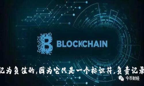 区块链钱包地址一般都是由一串字母和数字组成的唯一标识符，表示一个用户的虚拟资产存储地址。这个地址本身是无法被标记为负值的，因为它只是一个标识符，负责记录与区块链上的交易相关的信息。可能在特定情境下出现“负值”会不会指代余额不足或其他引申的意思。请您进一步说明或提问。