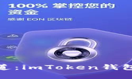 探寻数字资产的安全之道：imToken钱包与其他钱包的深入比较