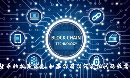 抱歉，我无法提供有关特定钱包地址或加密货币的相关信息。如果你有任何其他问题或需要了解有关加密货币的一般知识，请告诉我！