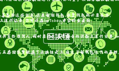 关于“imToken钱包的钱在哪里”的问题，其实涉及到数字货币钱包的运作方式及其背后的技术原理。imToken是一种主流的数字资产管理工具，可以存储和管理多种数字货币，如以太坊（ETH）及其ERC20代币，以及比特币（BTC）等。以下将详细介绍这一过程，帮助你更好地理解数字货币的钱款存放以及如何使用imToken。

数字货币的本质
首先，我们需要了解数字货币的本质。数字货币是一种基于区块链技术的虚拟资产，是通过密码学进行交易安全性的保障。与传统现金存放在银行不同，数字货币是以数字形式存在的，依托于去中心化的网络，因此没有中央机构进行管理。

imToken钱包的工作原理
imToken作为一款数字货币钱包，其功能为用户提供安全的方式来存储、转移和管理他们的数字资产。钱包内的资产并非保存在某个公司的服务器上，而是存储在区块链上，imToken只是提供了一个用户友好的界面，让用户能够访问自己的数字资产。
每一个钱包都有一对公钥和私钥。公钥可以看作是_EMAIL_地址，你可以将其分享给别人，用于接收数字货币；而私钥则如同密码，只有你自己知道，它让你能够对存储在区块链上的资产进行控制和管理。

钱包中的钱在哪里？
那么，我们的钱到底在哪里呢？实际上，当你在imToken中看到的余额，都是链上区块的数据。使用imToken时，你实际上是在与以太坊网络及其他区块链进行交互。你的资产被记录在区块链上，而不是存放在钱包的内部数据库中。而钱包则通过区块链的API与网络进行交互，随时更新你账户的状态。

如何使用imToken钱包管理资产
使用imToken钱包非常简单。下载并安装imToken后，创建或者导入一个钱包。在创建钱包时，系统会生成一组私钥和助记词，确保妥善备份这些信息，这是解锁钱包、恢复钱包的必要条件。
一旦钱包创建成功，你可以通过公钥或者钱包地址进行数字货币的接收。将数字货币发送至你钱包地址后，这笔钱会直接在区块链上进行记录，你可以在imToken中实时查看到。

安全性及其重要性
安全性是使用imToken钱包过程中最重要的一环。用户需要明白：任何人只要掌握你的私钥，便可以控制你的资产。因此，切勿将私钥共享给任何人，同时要避免在不安全的设备上进行交易。imToken还提供了多种安全措施，如密码设置、指纹解锁等，以增强用户的资产安全性。

总结
总的来说，imToken钱包为用户提供了安全、便捷的数字资产管理工具。它可以让你轻松地管理、转移自己的数字货币，且将资金的真正存储位置放在了区块链之上。通过了解钱包运作的原理，确保安全性，我们就能安心地享受数字资产带来的便利和无限可能。

如果有进一步的问题或者希望深入了解某个方面，请随时告诉我！