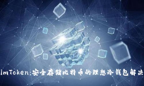 探索imToken：安全存储比特币的理想冷钱包解决方案