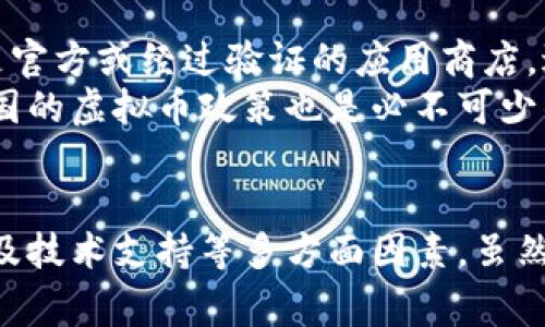 虚拟币钱包的使用常常会遇到各种限制和不便，无法轻易下载的情况也是其中之一。以下是关于这个主题的详细探讨：

1. 安全性与虚拟币钱包的设计初衷
在这数字化的时代，虚拟币钱包如同我们日常生活中的钱夹，然而，安全性却比我们日常使用的钱夹要重要得多。虚拟币钱包的设计初衷是为了保障用户的资金安全，因此许多钱包开发者在设计时会加入多重安全措施。
例如，某些钱包功能只允许在特定的设备上使用，或者需要经过特定的验证步骤才能下载。这些安全性的底线使得很多用户在下载时会遇到障碍，尽管这样做是为了保护他们的资产不受攻击。

2. 法规与合规性问题
虚拟币的监管在全球范围内仍处于不断变化中。因此，各国政府对于虚拟货币及其钱包的管理政策也各自不同。有些国家可能会禁止某些类型的钱包软件，导致它们无法在特定地区下载。
想象一下，如果你在一个对虚拟币持严格监管态度的国家，你想下载一款流行的钱包应用，但因为法规的限制，你发现它无法在你的设备上安装。这种情况其实并不少见，也反映出全球市场对于虚拟货币的不同看法和立场。

3. 用户操作的复杂性
虽然很多虚拟币钱包提供了简单的用户界面，但是对于初学者而言，操作的复杂性仍然可能成为下载的障碍。有些钱包系统要求用户进行更复杂的设置，例如下载特定的插件或进行身份验证。
想象一下，一个希望尝试比特币的年轻人在尝试下载虚拟币钱包时，需要不断跳转到不同的网页，填写各种表格，最后却仍然不能完成安装，内心的挫败感可想而知。这不仅对用户形成了心理上的负担，同时也限制了更多人接触和使用虚拟币的机会。

4. 下载渠道的多样性与风险
虚拟币钱包的下载渠道多种多样，用户可以选择官方网站、应用商店、或第三方下载网站。然而，第三方下载网站充满了各种风险，可能存在恶意软件和钓鱼网站。
如果用户从不明网站下载了钱包，可能不仅会造成资金损失，还可能导致个人信息泄露。因此，为了保护用户的安全，很多钱包开发者限制了非官方渠道的下载。这种情况下，用户往往会感到无奈，因为想要获取钱包，却又担心安全问题。

5. 社区与技术的支持
许多虚拟币钱包都是由特定的开发社区维护的，而这些社区往往对技术支持的要求较高。在某些情况下，如果用户的设备不符合特定技术要求，便可能导致其无法下载钱包。
举个例子，如果一个用户使用的是较老的操作系统，可能会收到提示，告知他需要更新系统才能继续下载。这种情况在技术不断更新迭代的今天并不少见，许多新钱包为了提升功能和安全性，往往将下载的底线抬升，导致老用户和新用户之间的隔阂。

6. 如何顺利下载虚拟币钱包
尽管存在上述问题，但用户依然可以通过一些途径，顺利下载自己的虚拟币钱包。首先，确保用户选择的下载渠道是官方或经过验证的应用商店，避免不必要的安全风险。
其次，用户可以通过社区论坛获取使用经验，寻找特定设备和操作系统的支持信息，提高下载成功率。而且，了解本国的虚拟币政策也是必不可少的，确保合法合规地使用虚拟币钱包。

总结
总的来说，无法下载虚拟币钱包的情况涉及多个层面，包括安全性、法律法规、用户操作复杂性、下载渠道的风险以及技术支持等多方面因素。虽然这些问题给不少用户带来了困扰，但通过理性的选择和深刻的理解，仍然可以更加顺利地下载和使用虚拟币钱包。