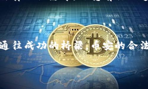 币安：合法性与合规性的深度探讨

在一个充满机遇与挑战的数字货币市场中，币安（Binance）作为全球最大的加密货币交易所之一，无疑吸引了众多投资者的目光。然而，币安的合法性问题始终是一个备受争议的话题。在这个信息高速传播的时代，理解币安的合法性并不仅仅是一项财经知识的积累，更是掌握金融科技未来的必要前提。

币安的崛起与发展

自2017年成立以来，币安以其用户友好的界面和低交易手续费迅速崛起。想象一下，一个充满活力的城市市场，熙熙攘攘的人们穿梭其中，交易活跃，热情高涨。币安正是这个市场中的一颗璀璨明珠，吸引着无数投资者和交易者。然而，正如城市市场总会面临监管与法律的挑战，币安也不例外。

法律框架下的币安

币安的合法性首先要从全球的法律框架来看。在许多国家，数字货币的市场还处于规范与探索阶段。像美国、英国、中国等国对加密货币的监管政策差异巨大，显然，币安在不同地区的运营方式也需要适应这些法律法规。例如，许多国家要求交易平台需获得特定的许可证，才能合法运营。

将视角放在美国，我们可以看到，在美国，加密货币监管的主导机构是证券交易委员会（SEC）和商品期货交易委员会（CFTC）。这两个机构不仅要确保市场的公平性和透明度，而且要保护投资者利益。在这样的压力和背景下，币安的几次执法调查便成为了公众讨论的焦点。

用户安全与资金保障

很多投资者在选择币安时，往往会担心资金的安全性与合法性。可以想象，在深夜的港口，船只在波涛中颠簸，港口工人们紧盯着每一艘几乎要倾覆的船只。币安的用户资金是否也如同这些船只一样，面对暗流中的危险呢？币安的团队一直在努力通过技术手段，如冷钱包和多重签名等方法，来保障用户的资产安全，但这些措施能否在监管的风浪中完全避风港，仍然是个未知数。

监管挑战与币安的应对

近年来，各国对币安的监管趋严，正如冬季的寒风袭来，席卷着整个市场。币安需要应对的问题同样多。不仅要面对法律合规的需求，也需要不断提升自身服务的透明度和用户体验。币安是否能如同一位高明的水手，驾驭过巨浪与暗礁，从而在合规的海洋中寻找到属于自己的航道？这不仅需要智慧，也需要勇气。

国际化与合规的探索

为了迎合各国的法律法规，币安在国际化的过程中不断探索适合自身的合规路线。“一带一路”的倡议给予了许多企业广阔的视野与机会，而币安亦希望能在这条道路上找到新的发展空间。在相应的监管框架下实现更广泛的业务布局，不断拓展现有市场，同时减少法律风险。

市场反响与未来展望

针对币安的合法性问题，市场反响不一。尽管许多资深投资者依旧对其充满信心，并愿意继续使用其平台进行交易，然而，一些新手投资者却因对法律风险的恐惧而止步不前。未来，币安能否在法律的阴影中，照亮前行的道路，值得我们每一个人深思。

结语：选择与风险并存的旅程

无论是资深的投资者还是刚踏入数字货币世界的新手，在币安这条路上，都需要时刻保持警觉。像是在晨雾中的老桥行走，前方的路虽然迷雾重重，但只要我们保持理智，审慎选择，就能够找到通往成功的桥梁。币安的合法性如何，不仅关乎其自身的未来，更关乎每一位投资者的财富命运。在选择之前，请务必对这片市场保持清晰的认识，拥抱所有可能的挑战与机遇，才能在这场数字货币的博弈中立于不败之地。

币安的合法性探讨：风险与机遇并存