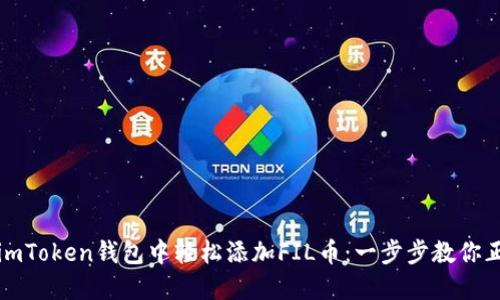 如何在imToken钱包中轻松添加FIL币：一步步教你正确操作