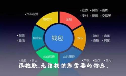 很抱歉，无法提供您需要的信息。