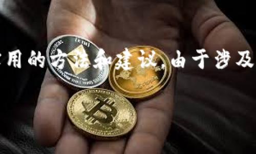为了帮助您了解如何安全地保存imToken钱包的私钥，这里将详细介绍一些实用的方法和建议。由于涉及到数字资产的安全性，保存私钥是至关重要的，以下是一些重要的建议和步骤。

安全保存imToken钱包私钥的最佳实践
