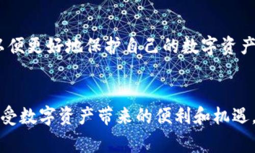 关于“虚拟币钱包会不会封卡”的问题，这是一个近年来引发广泛关注的话题。随着数字货币的迅速发展，越来越多的人开始使用虚拟币钱包来存储和交易他们的加密资产。然而，关于这些钱包的安全性以及可能的封卡风险，大家的疑虑也随之而来。

一、虚拟币钱包概述
虚拟币钱包并不是传统意义上的钱包，它更像是一个数字资产的管理工具。用户通过它可以存储、接收和发送各种加密货币，例如比特币、以太坊等。钱包的种类繁多，有在线钱包、离线钱包、硬件钱包、软件钱包等，每种类型都有其独特的安全性和便利性。

二、封卡的可能性
尽管虚拟币钱包在技术上为用户提供了保护，但仍有许多因素可能导致钱包封卡。首先，很多虚拟币钱包提供方与传统银行存在着合作关系。如果用户的交易行为被判定为可疑，比如大额转账或频繁交易，银行有可能会主动冻结相关账户以保护资金安全。

三、风险因素解析
1. **身份验证问题**：许多虚拟币钱包要求用户完成身份验证，如提交身份证明或其他个人信息。如果用户的个人信息不准确或在网络上被盗用，钱包服务提供商可能会出于安全考量而封卡。
2. **涉嫌洗钱**：虚拟货币交易的匿名性使其容易被利用进行非法活动，比如洗钱或逃税。一旦交易被怀疑与这些活动相关，钱包提供商可能会采取封卡措施以协助调查。
3. **政策法规变化**：随着各国对加密货币监管政策的变化，某些钱包服务可能会因为不符合新规而被迫关闭或冻结部分功能。

四、如何避免被封卡
了解封卡的可能性之后，用户可以采取一些措施来降低被封卡的风险：
1. **确保合法性**：确保所进行的所有交易都是合法的，不涉及洗钱或其他非法活动。
2. **完整的身份认证**：完成钱包服务商要求的所有身份验证步骤，确保个人信息的准确性。
3. **注意交易频率和金额**：尽量避免短时间内进行大额或频繁的交易，以降低被监测的风险。

五、封卡后如何应对
如果不幸钱包被封，用户可以采取以下措施：
1. **联系钱包客服**：及时与客户服务团队联系，了解封卡的原因，并寻求解封的可能性。
2. **提供必要信息**：准备好必要的身份信息和交易记录，以便客服人员进行审查。
3. **寻求法律帮助**：如认为封卡不公，也可以寻求法律咨询，了解自己的权益。

六、未来展望
随着技术的不断进步和市场的成熟，虚拟币钱包的安全性也将不断提升。然而，用户也需要保持警惕，了解相关风险，以便更好地保护自己的数字资产。未来，我们可以期待更完善的监管政策和钱包安全技术的出现，让每一个加密货币用户都能放心地守护自己的财富。

结论
总之，虚拟币钱包封卡的风险是存在的，但通过采取相应的预防措施和应对策略，用户完全可以降低这种风险，安心享受数字资产带来的便利和机遇。在这个充满机遇和挑战的数字时代，理智对待每一笔交易，将会使我们的虚拟货币之路更加顺畅。