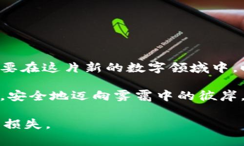 在讨论“数字货币钱包提现会冻结账户吗”这一问题之前，让我们深入探讨数字货币的运作机制、提现流程及可能导致账户冻结的多种因素。以下是我们对这一话题的详细解读。

数字货币钱包的基本概念

想象一下一个数字宝箱，里面保存着你的财富——这就是数字货币钱包。这个钱包不仅可以用来存储你的比特币、以太坊等数字货币，还可以方便地进行资金的转入与转出。无论是在清晨的第一缕阳光下，还是在夜晚的灯火阑珊间，用户只需要通过手机或电脑便能随时随地管理自己的数字资产。

提现的过程是怎样的？

提现数字货币的过程大致可以分为几个步骤。首先，用户需要在钱包中选择提现选项，然后输入希望提取的金额及目标银行账户信息。接下来，系统会要求用户确认交易，并可能会发送一个验证码到注册的手机上进行身份验证。

这一过程类似于在晨雾中漫步，虽然环境模糊不清，但你总是能通过谨慎的小心翼翼找到出路。确认后，钱包会将相应的数字货币转换为法币，并按照用户提供的银行账户信息进行转账。通常，这一过程可能需要几分钟到数小时不等，甚至有时候会延迟到几天，具体取决于平台的处理速度。

账户被冻结的原因

尽管大多数情况下提现过程是相对顺利的，但账户也可能因多种原因被临时冻结。想象一下在乡间小路上骑马而行，突然出现的障碍让你不得不减速。这些障碍就像是数字货币钱包中的安全机制，旨在保护用户的资产免受损失。

以下是一些可能导致账户冻结的常见原因：

ul
li隐私和安全法规：一些国家或地区对数字货币交易施加了严格的法规。若钱包提供商发现用户的活动可能违法，他们将可能会冻结账户以进行进一步调查。/li
li异常交易：如果系统检测到用户的账户发生了异常的大额交易，可能会触发安全机制，导致账户冻结。想象一下，一位骑士在村庄中突然购买了许多不寻常的物品，这可能引起村民的警觉。/li
li身份验证失败：在提现过程中，如果身份确认步骤未通过，钱包服务商出于安全目的可能会锁定账户。/li
li账户被休眠：某些平台对长时间未使用的账户实施冻结政策，以保护用户资金，这就像是一座被遗弃的老房子，未经使用的时间越久，生锈的铰链越是紧锁。/li
li涉嫌欺诈或洗钱：如果用户的活动被怀疑与欺诈或洗钱有关，钱包服务提供商将会毫不犹豫地采取行动，冻结账户以进行调查。/li
/ul

如何避免账户被冻结

如果想要在这条数字货币的道路上安全前行，了解如何避免账户被冻结就尤为重要。下面是一些实用的建议，帮助用户在提取路上保持畅通： 

ul
listrong遵循法律法规：/strong了解并遵守本地及国际的数字货币法规，如KYC（了解您的客户）程序和反洗钱政策。就像身为一位合规的骑士，时刻遵从国家法律方能顺利前行。/li
listrong保持交易记录透明：/strong记录所有的交易，尤其是大额提现，以防止被误认为异常交易。确保这些记录犹如清晰的月光照亮你和管理员之间的信任。/li
listrong定期验证身份：/strong定期更新身份信息，确保个人资料与钱包信息的一致性，避免因身份信息过时而导致账户问题。/li
listrong避免频繁提现：/strong如果能控制提现的频率，用户可以减少被认定为异常活动的风险。这就像在安静的夜空下静静观星，避免过于急躁的动作，增加安全感。/li
listrong从信誉良好的平台开始：/strong选择那些信誉良好的数字货币钱包，这些平台通常有较为完善的风险控制与合规体系，能更好地保证资金安全。/li
/ul

如遇账户冻结该如何处理

如果不幸遇到账户被冻结的情况，用户应该冷静应对，及时采取措施。此时，面对如同冬日寒风的困境，保持冷静是克服困难的第一步。

ul
listrong查找冻结通知：/strong查看电子邮件或应用内通知，了解账户被冻结的原因以及进一步的步骤。如果你的邮箱中有像晨雾中飘来的信件，那就是你处理问题的第一步。/li
listrong联系客户支持：/strong主动联系钱包服务商的客户支持，通过他们了解详细情况，并提供所需的信息进行解冻。这就像是一位急切而诚实的求助者，努力与对方沟通，畅通无阻。/li
listrong准备所需证明材料：/strong根据要求提供相关证明材料，如身份验证文件、交易记录等，以加快解冻进程。/li
listrong耐心等待：/strong处理过程中保持耐心与冷静，毕竟很多情况下风险调查需要时间，冷静等待往往能让事情在最短的时间内解决。/li
/ul

总结

数字货币钱包的提现过程和账户管理在给我们带来方便的同时，也伴随着一定的风险。从珍贵而独特的数字资产保护，到对交易透明度的重视，用户需要在这片新的数字领域中，时刻保持警惕。通过了解可能导致账户冻结的原因和如何避免这些情况，用户能更从容地在数字货币的世界里探索，驾驭风险，享受财富的增值与成长。

无论你是初涉数字货币的新手，还是经验丰富的老手，牢记这些原则，并采取必要的预防措施，能够在这个变幻莫测的新兴市场中找到属于自己的位置，安全地迈向雾霭中的彼岸。

以上是关于“数字货币钱包提现是否会冻结账户”的全面解读。希望这些建议不仅能帮助您理解现状，还有助于您在今后的操作中规避不必要的麻烦与损失。