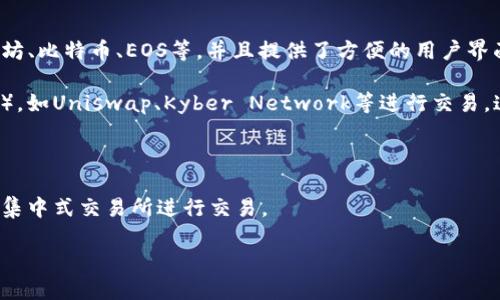 ImToken钱包本身是一个数字资产的钱包工具，主要用于存储和管理各种加密货币的使用。它支持多种区块链资产，如以太坊、比特币、EOS等，并且提供了方便的用户界面，适合初学者和专业用户。

然而，ImToken钱包并不直接内置交易所的功能。用户可以通过ImToken钱包中的“DApp浏览器”访问去中心化交易所（DEX），如Uniswap、Kyber Network等进行交易。这样一来，用户可以在享受数字资产管理功能的同时，利用去中心化交易所进行直接交易，而不必将资产转入集中式交易所。

如果你希望使用ImToken进行交易，通常有以下几种方式：
1. **去中心化交易（如Uniswap等）**：在ImToken内通过DApp浏览器访问这些去中心化交易所进行交易。
2. **提现到集中式交易所**：如果你希望进行更复杂的交易或交易对不在去中心化交易所上，你可以将资产转账至支持的集中式交易所进行交易。

总结来说，ImToken钱包不内置交易所，但能够与去中心化交易所进行交互，提供了一定的交易功能。