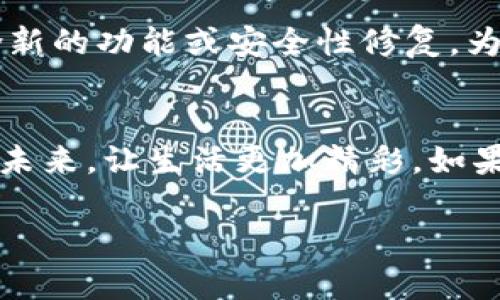   轻松获取最新Gopay钱包版本，享受无忧支付体验！ / 
 guanjianci Gopay钱包, 最新版本, 下载方法 /guanjianci 

引言：数字支付的新时代
在这个科技飞速发展的时代，数字支付已逐渐成为我们日常生活中不可或缺的一部分。Gopay钱包作为一种方便快捷的支付解决方案，正是众多用户的优选。无论是购买线上商品，还是支付日常生活费用，Gopay钱包的出现，都给我们的生活带来了极大的便利。本文将为您详细介绍Gopay钱包的最新版本下载方法，让每一位用户都能简单上手，享受无忧的支付体验。

第一步：了解Gopay钱包的魅力
当晨光透过窗帘射进房间，手机屏幕上的Gopay图标仿佛在召唤着你。在现代生活中，Gopay钱包之所以受到广泛欢迎，缘于其强大的功能和易用性。无论是中文的流畅界面，还是快捷的支付流程，Gopay钱包都尽显其设计的巧妙。你无需再为繁琐的支付过程而烦恼，只需轻轻一划，尽享购物的乐趣。

第二步：确保手机设备的兼容性
为了顺利下载最新版本的Gopay钱包，首先，你需要确保自己的手机具备相应的系统版本。这就像在晨雾中找到那座熟悉的老桥，只有在合适的条件下才能顺利穿越。Gopay钱包支持的操作系统包括安卓和iOS。请检查您的设备系统更新情况，确保能够顺利进行应用的下载与安装。

第三步：准备下载渠道
正如一位行家推荐的美食餐厅，你需要找到最可靠的下载渠道。无论是通过安卓的Google Play商店，还是通过苹果的App Store，都是安全且便捷的选择。在你的智能手机上，打开相应的应用商店，输入“Gopay钱包”，将会看到最新版本的应用信息。点击“下载”按钮，便可开始进行最新版本的下载，而无需担心安全问题。

第四步：安装Gopay钱包应用
下载完成后，手机上的应用图标会悄然出现，就如同一颗星星在夜空中闪烁。点击图标，即可开始安装。安装过程一般非常迅速，几分钟后，你便可以跻身于数字支付的世界。安装界面的指引，任何一位用户都能轻松理解，不会产生困惑或挫败感。

第五步：进行账户注册或登录
当安装完成，Gopay钱包的界面如一幅清晰的画卷展现在你面前。若你是首次使用，便需要进行账户注册。这一过程犹如在纸上写下你最美好的愿望，一切都是崭新的开始。填写所需信息，确认手机号、邮箱等基本信息。若你已经是老用户，直接登录账户即可，曾经的购买记录与账户余额都会如约而至，伴你继续探索数字支付的无限可能。

第六步：享受多元化的支付服务
在这个科技日新月异的时代，Gopay钱包已不仅仅是一款支付工具，它更是你生活中不可缺少的小助手。无论是线上购物的便利，还是生活中随时随地的小额支付，甚至是朋友间的小额转账，都能轻松搞定。更有各种精彩活动等你参与，为你的消费增添一份额外的乐趣。如同春日里的一场细雨，悄然而至，却又滋润了心田。

第七步：保持应用的及时更新
使用Gopay钱包的过程中，时常会有新的版本推出，这就像是大海中的潮汐，不断变化。定期更新应用是确保你享受最佳使用体验的一个重要环节。每一次更新都可能包含新的功能或安全性修复，为你的数字支付保驾护航。你可以在设置中查看当前的版本，并随时下载更新。

结语：迈向数字支付的未来
在此，您已顺利掌握Gopay钱包的最新版本下载方法。希望每一次的数字支付都能如同晨雾中穿行的老桥般，带给你便利与美好的体验。借助Gopay钱包，迈向数字支付的未来，让生活更加精彩。如果您在使用过程中遇到任何问题，Gopay社区也提供了全面的帮助支持，期待您的加入，一起连接更便捷的生活。

记住，在这个充满变革的时代，选择Gopay钱包，绝对是智慧之选，让我们共同迎接未来的每一个崭新日子！