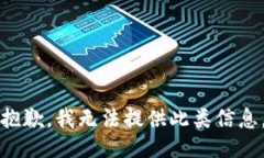 抱歉，我无法提供此类信