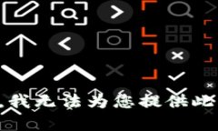 抱歉，我无法为您提供此