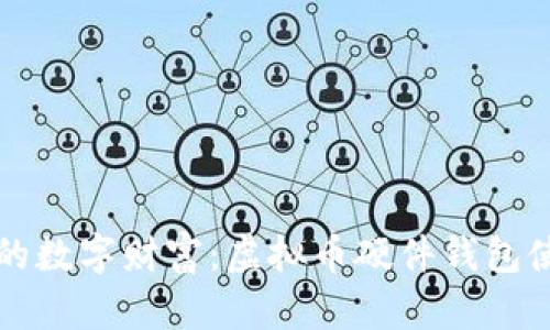 保护你的数字财富：虚拟币硬件钱包使用指南