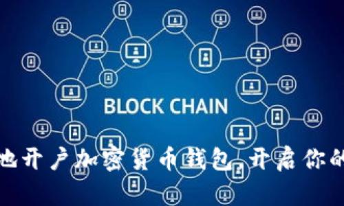 如何安全高效地开户加密货币钱包，开启你的数字资产之旅