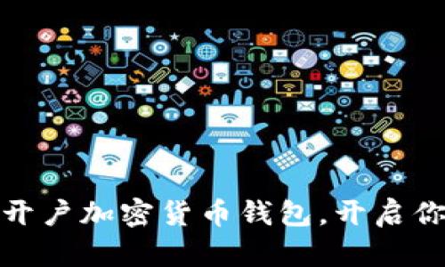 如何安全高效地开户加密货币钱包，开启你的数字资产之旅
