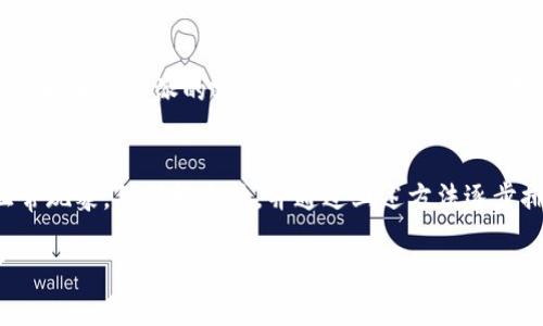 如果您发现比特派（Bitpie）网站无法打开，可能有几个原因。以下是一些常见的情况和相应的处理建议：

### 可能原因

#### 1. **服务器故障**
   - 网站可能正在进行维护或遇到技术故障。您可以尝试稍后再访问。

#### 2. **网络连接问题**
   - 检查您自己的网络连接，确保其他网站可以正常访问。如果您的网络不稳定，可以尝试重启路由器或切换到其他网络。

#### 3. **地区限制**
   - 某些网站可能会对特定地区的用户进行限制。如果您所在的地区无法访问该网站，可以考虑使用vpn进行访问。

#### 4. **浏览器缓存问题**
   - 有时候浏览器的缓存可能会导致页面无法正常加载。您可以尝试清除浏览器缓存或使用隐私模式访问网站。

#### 5. **域名问题**
   - 网站的域名可能发生了变化或更新，导致无法解析。请检查是否有相关的官方通知。

### 应对策略

#### 1. **检查官方渠道**
   - 查看比特派的官方社交媒体账号或论坛，通常会发布关于网站维护或故障的最新消息。

#### 2. **尝试不同的设备或浏览器**
   - 有时候问题可能只出现在某个特定的设备或浏览器上，您可以尝试更换设备或使用其他浏览器进行访问。

#### 3. **联系客户支持**
   - 如果问题持续存在，您可以尝试直接联系比特派的客户支持，询问他们是否有什么已知的问题或解决方案。

### 结语
在互联网环境中，网站偶尔无法访问是正常现象，但保持冷静，并通过上述方法逐步排查，可以有效找到问题所在并尝试解决。

如果您还有其他问题，欢迎继续提问！