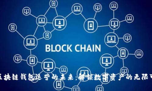 把握区块链钱包运营的未来：解锁数字资产的无限可能性