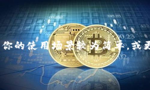 在数字货币的世界里，选择一个合适的钱包是每个投资者和用户都面临的重要决策。今天，我们来深入探讨一下imToken和货币钱包这两款数字钱包工具，帮助你更好地理解它们的特点、优势和适用场景。

什么是imToken？
imToken是一款极受欢迎的移动数字资产钱包，它自2016年成立以来，就凭借其用户友好的界面和强大的功能赢得了大量用户的青睐。这款钱包支持多种数字货币，包括比特币、以太坊及其众多ERC20代币，使得用户可以轻松管理多种资产。imToken还提供了一站式的去中心化交易和DeFi服务，让用户能够在一个应用中完成钱包、交易和投资的多重需求。

imToken的主要特点
1. **安全性**：imToken的钱包采用了多重签名和助记词的加密保护，确保用户的资产安全。此外，它的私钥存储在用户的设备中，而非云端，降低了被黑客攻击的风险。

2. **用户体验**：imToken注重用户体验，其界面清晰简洁，即使是对区块链技术不太了解的新手，也能快速上手。

3. **多功能性**：imToken不仅是一个钱包，还集成了去中心化应用（DApp）的浏览器，用户可以直接在钱包中访问各种DeFi项目、游戏和其他DApp，拥有更加丰富的使用体验。

什么是货币钱包？
货币钱包（通常指的是更广泛的数字货币钱包）是一种允许用户存储、接收和发送数字货币的工具。这类钱包可以是软件钱包、硬件钱包或者网站钱包，各自拥有不同的安全性和便利性。货币钱包支持多种数字资产的管理，用户可以明确了解自己的投资组合。

货币钱包的主要特点
1. **类型多样**：货币钱包包括移动钱包、桌面钱包、硬件钱包等，用户可以根据自己的需求选择不同类型的钱包。比如，硬件钱包因其离线存储的特性而被认为是最安全的，适合长期持有资产的用户。

2. **支持多种货币**：许多货币钱包支持多种加密货币，用户可以在同一个钱包中管理不同种类的资产，而无需使用多个钱包。

3. **易用性与功能性**：一些货币钱包不仅仅是存储资产的工具，它们还提供交易、汇率查询、市场分析等附加功能，提升了用户的使用体验。

imToken与货币钱包的对比
在选择imToken与一般货币钱包之间，我们可以从多个维度进行比较：

1. **安全性**：imToken重视用户的资产安全，私钥由用户掌握，而一些在线货币钱包可能会将私钥保存在服务器上，风险更高。

2. **功能集中性**：imToken集成了去中心化交易和DApp功能，适合希望参与更多DeFi活动的用户，而其他货币钱包可能不具备这些功能。

3. **用户体验**：imToken的界面友好，适合所有层次的用户，它也更注重社区反馈，持续改善用户体验。相比之下，一些传统的货币钱包可能在界面设计上略显陈旧或复杂。

适用场景分析
针对不同类型的用户，imToken和货币钱包都有其应有的适用场景：

1. **新手用户**：如果你是剁手入圈的新手，imToken的友好互动界面和多功能性会使你更轻松入门，而一些相对复杂的货币钱包对于不太熟悉区块链的人来说可能会造成困扰。

2. **长期投资者**：对于长线持有者，使用硬件钱包可能是个不错的选择，因其更高的安全性，而imToken也可以作为一款灵活的移动工具进行日常交易。

3. **DeFi爱好者**：热衷于去中心化金融（DeFi）项目的用户无疑会发现imToken是一个更好的选择，因其提供了更多的DeFi工具和一站式服务。

总结
在imToken和货币钱包之间选择，最终还是要根据自身的需求来决定。如果你重视安全性、易用性以及希望方便地参与DeFi活动，imToken无疑是一个很好的选择。然而，如果你的使用场景较为简单，或更倾向于使用硬件钱包进行安全存储，选择传统的货币钱包可能更为适合。同时，在日益复杂的数字资产世界中，了解这些工具的功能和特性将帮助你更好地管理你的资产。 

以上就是对imToken和货币钱包的详细比较与分析，希望能帮助你在数字货币的旅程中做出更明智的选择！