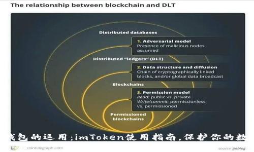 掌握冷钱包的运用：imToken使用指南，保护你的数字资产!