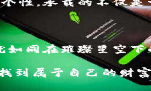 数字货币钱包的玩法：如何在虚拟货币的世界中自由翱翔

数字货币, 钱包使用, 投资技巧/guanjianci

什么是数字货币钱包？

在这个充满奇幻色彩的金融科技时代，数字货币钱包犹如晨雾中的老桥，连接着传统金融与未来的虚拟世界。一个数字货币钱包，顾名思义，便是储存数字货币的虚拟工具。它不仅是你与比特币、以太坊等众多虚拟资产进行交易的媒介，更是你在这个新兴投资领域中保守财富、实现增值的重要站点。

数字货币钱包的分类

想象一下，如果数字货币钱包是一座丰富多彩的市场，那么它的分类正如市场中的各个摊位，每一个都有其独特的魅力和功能。主要分为以下几种：

ul
    listrong热钱包：/strong这类钱包就像是繁华街道上的小摊，方便快捷，随时可用。热钱包连接互联网，适合频繁交易，各种平台的在线钱包便属于此类。然而，正因其随时在线，它们的安全性相对较低，容易受到黑客攻击。/li
    listrong冷钱包：/strong相较于热钱包，冷钱包就像是藏在山谷里的秘密宝库，安全而隐蔽。它不连接互联网，通常以硬件设备或纸质形式存在，非常适合大额长期投资的用户。/li
    listrong移动钱包：/strong这些钱包就像是你口袋里随时可以拿出的信任伙伴，让你在任何地方、任何时候都能快速访问数字资产。通过手机应用程序，你可以方便地进行转账和兑换。/li
    listrong桌面钱包：/strong它们如同书桌上的优雅书本，提供了丰富的功能和安全防护。桌面钱包需要安装在个人电脑上，常用于日常管理数字货币。/li
/ul

如何选择合适的钱包？

当面临无数钱包的选择时，就像在炎热的夏日中选择一杯冰凉的饮品，找到最合适的那一款十分重要。选择数字货币钱包的关键所在，可以考虑以下几个维度：

ul
    listrong安全性：/strong安全永远是第一位的。选择口碑良好的钱包，确保其具备双重身份验证、冷存储等安全措施。/li
    listrong用户体验：/strong用户界面友好，操作简单是钱包的另一重要标准。一个直观的界面能让你在复杂的交易中游刃有余。/li
    listrong支持的币种：/strong若想将目光投向多元化的投资，选择一个支持多种数字货币的综合钱包显得尤为重要。/li
    listrong社群与支持：/strong活跃的用户社群和充足的客户支持，能为新手提供宝贵的帮助和指导。/li
/ul

如何用数字货币钱包进行交易？

想象一下，你正站在热闹的市集中心，心中充满了交易的热情。一旦你选定了理想的钱包，接下来的操作便如同买卖之间的互动画面。在数字货币市场中交易流程可以大致分为几个阶段：

ol
    listrong注册及设置：/strong首先，你需在所选钱包平台上注册一个账号，完成身份验证。接着，设定强劲的密码，以保护你的财富。/li
    listrong充值与转账：/strong使用银行转账或信用卡，将法币充值到钱包，随后便可以将加密货币转入你的钱包。此过程需耐心等待，确认网络状态。/li
    listrong购买与出售：/strong当你准备好进行交易时，进入交易页面，根据实时行情设置买入或卖出的价格和数量，操作简便。/li
    listrong提现与使用：/strong无论是想将收益提现至银行账户，还是用数字货币在线购物，记得完成相应的手续。每一步均需谨慎行事，以免错误操作造成资产损失。/li
/ol

常见的投资策略

在这个如波涛汹涌的数字货币市场中，投资策略就宛如航行中的灯塔，指导着你穿越汹涌的暗流。成功的投资者往往会引入以下几种策略：

ul
    listrong定投策略：/strong像是精细的园丁，定期而稳定地培育你的投资资产。无论市场走势如何，按月或按季度投资固定金额，长期积累财富。/li
    listrong波段交易：/strong波段交易犹如海洋中的捕猎者，捕捉市场的波动。投资者需要密切关注行情，及时买入和卖出，以获取收益。/li
    listrong长期持有：/strong就像在果园中耐心等待收成，选择优质币种进行长期持有，等待其价值逐渐上涨。/li
    listrong分散投资：/strong切勿把所有鸡蛋放在一个篮子里，将投资分散在不同的币种或项目中，以降低风险。/li
/ul

风险与防范措施

尽管数字货币市场充满机遇，但也伴随了诸多风险，如狂风暴雨般肆虐，随时可能显现。学会如何建立防护，便能在风波中占得一席之地：

ul
    listrong保持谨慎：/strong投资前需全面了解市场，切忌盲目追随热潮，多学习、少冲动。/li
    listrong定期备份：/strong定期备份私钥和恢复种子，确保在设备丢失或损坏后，仍能恢复资产。/li
    listrong关注安全消息：/strong时刻关注行业动态，尤其是与安全相关的新闻，确保钱包和资产的安全。/li
    listrong设定止损：/strong在进行交易时，设定止损点，减少可能的损失，及时规避风险。/li
/ul

展望未来

如今，数字货币钱包已成为我们生活中不可或缺的一部分。随着区块链技术的不断进步和普及，未来的数字钱包或将更加安全、便捷且富有个性，承载的不仅是一串串数字，还有我们的梦想与财富。我站在这条创新与变革的道路上，仿佛看到了一幅未来画卷，正等待着每一个投资者的精彩书写。

总结

数字货币钱包不仅仅是保护资产的一种工具，它更是进入数字经济领域的桥梁和门户。在这个瞬息万变的市场中，拥抱变化，勇于探索，你就如同在璀璨星空下的航行者，自由翱翔。只需掌握钱包使用的技巧，合理制定投资策略，建构稳固的风险防范意识，你将开启一段全新的旅程。

无论是品尝投资的酸甜苦辣，还是见证数字货币市场潮起潮落，携手数字钱包，勇敢追梦，善用每一次机会，你就能在这一片崭新的天地中，找到属于自己的财富与成就。