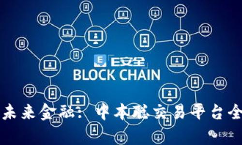 发现未来金融: 中本聪交易平台全解析