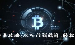 虚拟币现货交易攻略：从入门到精通，轻松玩转