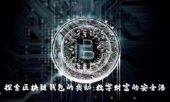 探索区块链钱包的奥秘：数字财富的安全港