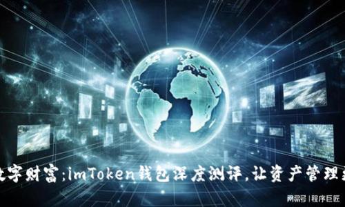探索数字财富：imToken钱包深度测评，让资产管理更高效