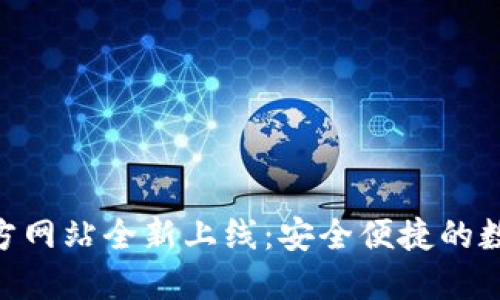 imToken钱包官方网站全新上线：安全便捷的数字资产管理之旅