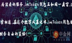 探索imToken钱包的潜力：您
