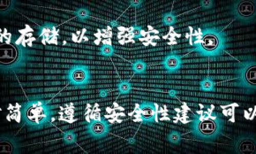 如果您卸载了 imToken 钱包，您的资产通常是安全的，因为钱包的运作方式是通过私钥和助记词管理您的加密资产。如果您遵循了正确的备份和恢复程序，您可以随时重新安装钱包并恢复您的资产。以下是一些关于 imToken 钱包和资产安全的详细信息：

1. 钱包的工作原理
imToken 是一种非托管钱包，这意味着它不保管用户的私钥，而是将私钥存储在用户的设备上。用户需要使用助记词或私钥来管理自己的资产。因此，即使您卸载了钱包应用，只要您保留了助记词或私钥，您的资产仍然安全。

2. 助记词的重要性
助记词是您资产的“钥匙”。它通常由12个单词组成，您需要妥善保管。如果您丢失了助记词，就意味着您无法再访问自己的资产。因此，在卸载钱包之前，请确保您已经安全地写下并存储了助记词。

3. 重新安装和恢复资产的步骤
如果您需要重新安装 imToken 钱包并恢复您的资产，请按照以下步骤进行：
ul
    li重新下载 imToken 应用程序。/li
    li在应用程序启动时选择“恢复钱包”。/li
    li输入您保存的助记词，按照提示完成恢复过程。/li
/ul

4. 安全性建议
为了确保您的资产安全，请遵循以下建议：
ul
    li定期备份助记词，并将其存放在安全的地方。/li
    li启用钱包的额外安全措施，如密码保护或生物识别技术。/li
    li避免在公共场合展示您的助记词或私钥。/li
/ul

5. 资产管理的最佳实践
在管理加密资产时，建议使用多个钱包进行分散存储，以降低风险。此外，您还可以考虑使用硬件钱包进行大额资产的存储，以增强安全性。

总结
总的来说，卸载 imToken 钱包不会导致您资产的丢失，只要您妥善保管了助记词或私钥。重新安装和恢复过程相对简单，遵循安全性建议可以有效保护您的资产。加密资产的管理需要谨慎和前瞻性的规划，确保您始终处于安全的环境中。