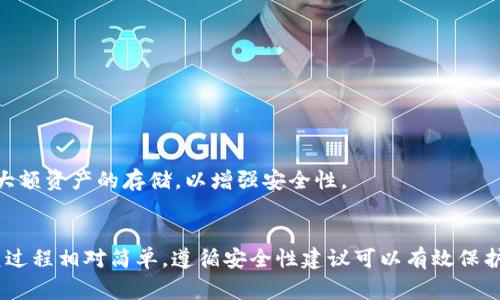 如果您卸载了 imToken 钱包，您的资产通常是安全的，因为钱包的运作方式是通过私钥和助记词管理您的加密资产。如果您遵循了正确的备份和恢复程序，您可以随时重新安装钱包并恢复您的资产。以下是一些关于 imToken 钱包和资产安全的详细信息：

1. 钱包的工作原理
imToken 是一种非托管钱包，这意味着它不保管用户的私钥，而是将私钥存储在用户的设备上。用户需要使用助记词或私钥来管理自己的资产。因此，即使您卸载了钱包应用，只要您保留了助记词或私钥，您的资产仍然安全。

2. 助记词的重要性
助记词是您资产的“钥匙”。它通常由12个单词组成，您需要妥善保管。如果您丢失了助记词，就意味着您无法再访问自己的资产。因此，在卸载钱包之前，请确保您已经安全地写下并存储了助记词。

3. 重新安装和恢复资产的步骤
如果您需要重新安装 imToken 钱包并恢复您的资产，请按照以下步骤进行：
ul
    li重新下载 imToken 应用程序。/li
    li在应用程序启动时选择“恢复钱包”。/li
    li输入您保存的助记词，按照提示完成恢复过程。/li
/ul

4. 安全性建议
为了确保您的资产安全，请遵循以下建议：
ul
    li定期备份助记词，并将其存放在安全的地方。/li
    li启用钱包的额外安全措施，如密码保护或生物识别技术。/li
    li避免在公共场合展示您的助记词或私钥。/li
/ul

5. 资产管理的最佳实践
在管理加密资产时，建议使用多个钱包进行分散存储，以降低风险。此外，您还可以考虑使用硬件钱包进行大额资产的存储，以增强安全性。

总结
总的来说，卸载 imToken 钱包不会导致您资产的丢失，只要您妥善保管了助记词或私钥。重新安装和恢复过程相对简单，遵循安全性建议可以有效保护您的资产。加密资产的管理需要谨慎和前瞻性的规划，确保您始终处于安全的环境中。