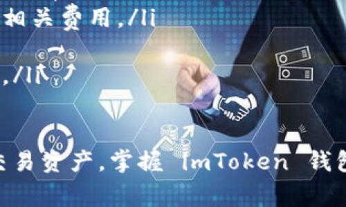将 imToken 钱包的资产转移到火币交易所的具体步骤如下。请确保在操作之前了解相关风险，并妥善保管好自己的私钥和助记词，以防资产丢失。

步骤一：准备工作
在开始转账之前，请确认以下几点：
ul
    li确保您的 imToken 钱包中有足够的数字资产。/li
    li确认您的火币账户已经注册并通过验证。/li
    li知道您要转账的数字货币种类（如 ETH、BTC 等）。/li
/ul

步骤二：获取火币的钱包地址
登录到您的火币账户，然后按照以下步骤操作：
ul
    li在首页或资产页面，找到“充值”选项。/li
    li选择您需要转账的数字货币种类。/li
    li系统将生成一个充值地址，请务必复制该地址。该地址是一个由字母和数字组成的字符串，通常以特定字符开头（如 BTC 地址以 1 或 3 开头，ETH 地址以 0x 开头）。/li
/ul

步骤三：打开 imToken 钱包
找到您手机上的 imToken 应用，打开后按照以下步骤进行操作：
ul
    li在钱包首页找到您要转账的资产，如乙太坊（ETH）或比特币（BTC）。/li
    li点击该资产，然后选择“发送”选项。/li
/ul

步骤四：填写转账信息
在转账页面，您需要填写以下信息：
ul
    li**收款地址**：将之前复制的火币充值地址粘贴到这里。/li
    li**转账金额**：输入您希望转账的数字货币数量。/li
    li**手续费**：imToken 会根据网络情况自动计算手续费，您可以选择合适的手续费等级（低、中、高）。/li
/ul

步骤五：确认转账
在确认页面，仔细检查以下信息：
ul
    li收款地址是否正确。/li
    li转账金额是否无误。/li
    li手续费是否合理。/li
/ul
如果所有信息都正确无误，点击“确认”发送转账请求。请记住，一旦转账被发出，将无法撤回。

步骤六：查看转账状态
转账提交后，您可以在 imToken 钱包的交易记录中查看转账状态。同时，您也可以到火币的资产页面查看充值记录，通常在区块链网络确认交易后，资产会及时到达您的火币账户。

注意事项
ul
    li在进行任何数字货币转账之前，请务必确保您复制和粘贴的钱包地址没有错误，一旦转账将无法撤销。/li
    li不同的数字资产可能会有不同的转账手续费，请在 imToken 中确认相关费用。/li
    li网络拥堵时，转账确认时间可能会较长，请耐心等待。/li
    li如有任何疑问，请查看火币和 imToken 的官方帮助文档或联系客服。/li
/ul

随着数字货币市场的不断发展，越来越多的人选择使用数字钱包和交易所交易资产。掌握 imToken 钱包转账到火币的流程，将有助于您更好地管理和使用您的数字资产。