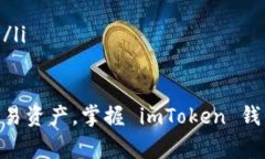 将 imToken 钱包的资产转移