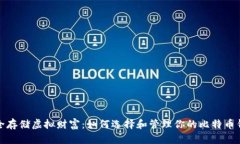 安全存储虚拟财富：如何