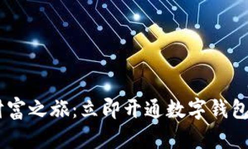 “开启你的数字财富之旅：立即开通数字钱包，让生活更智能！”